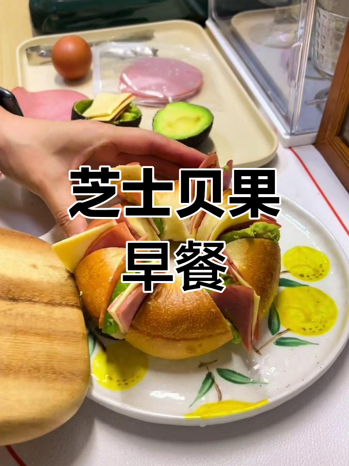 芝士贝果与冰美式,完美早餐搭配