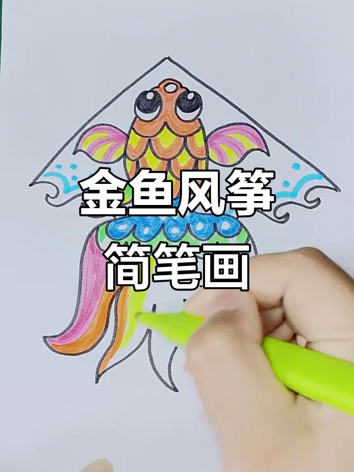 画金鱼风筝，柳树发芽的季节里放飞心情