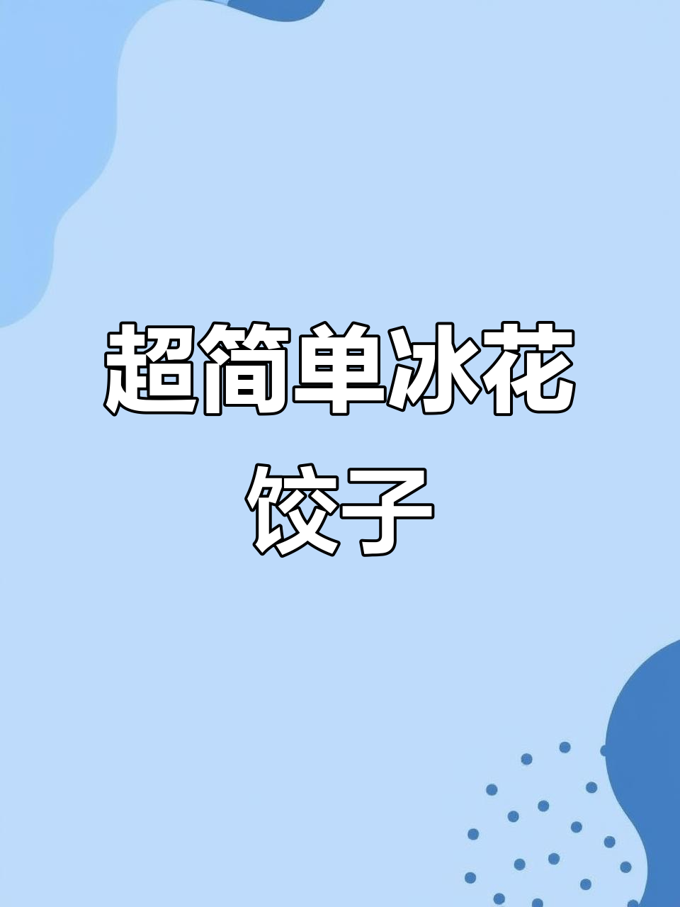 十分钟搞定冰花饺子,外酥里嫩比外面还好吃