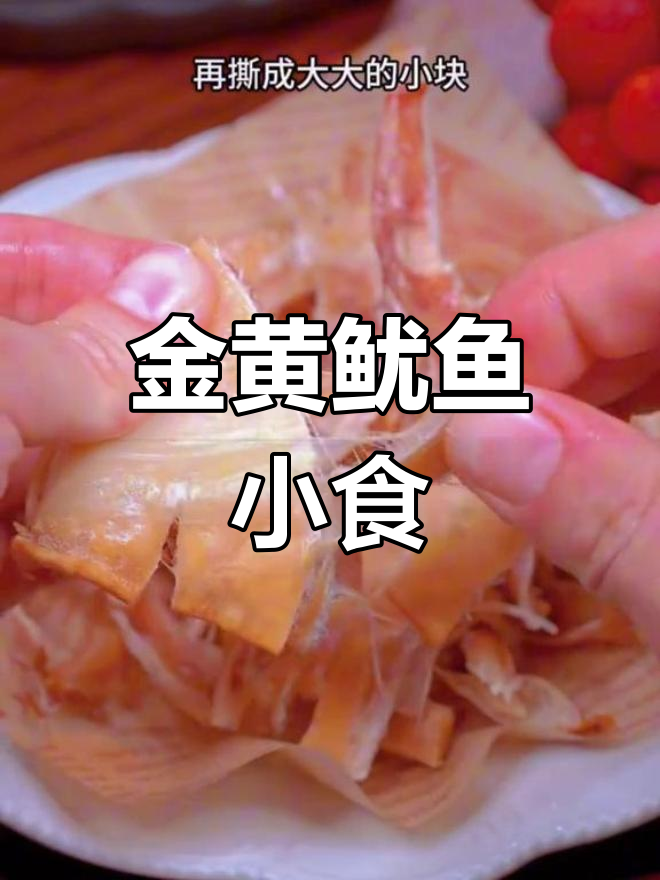 空气炸锅轻松做鱿鱼,金黄香脆,搭配电影更添风味