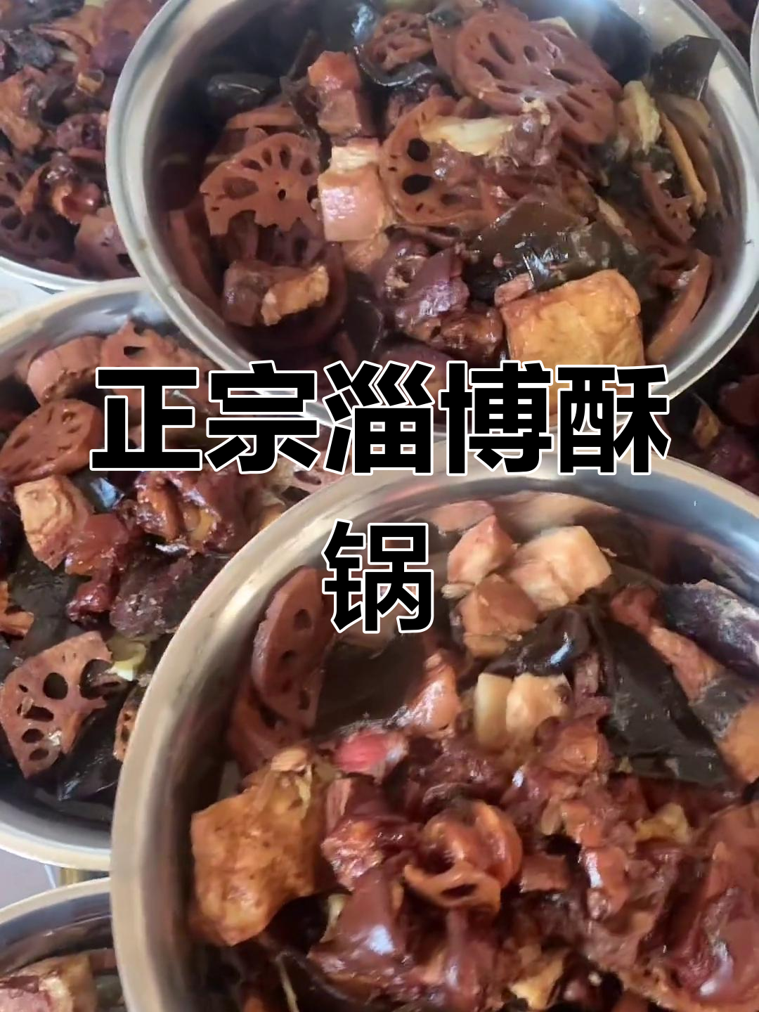淄博酥锅的正宗做法