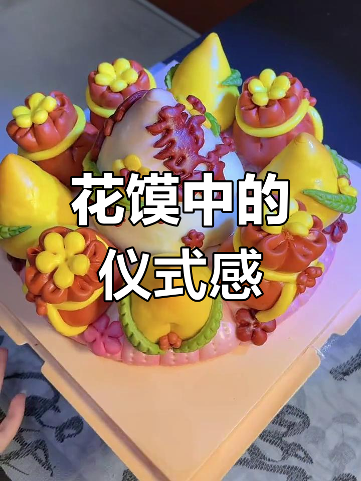 山西忻州传统花馍,寿桃与仪式感