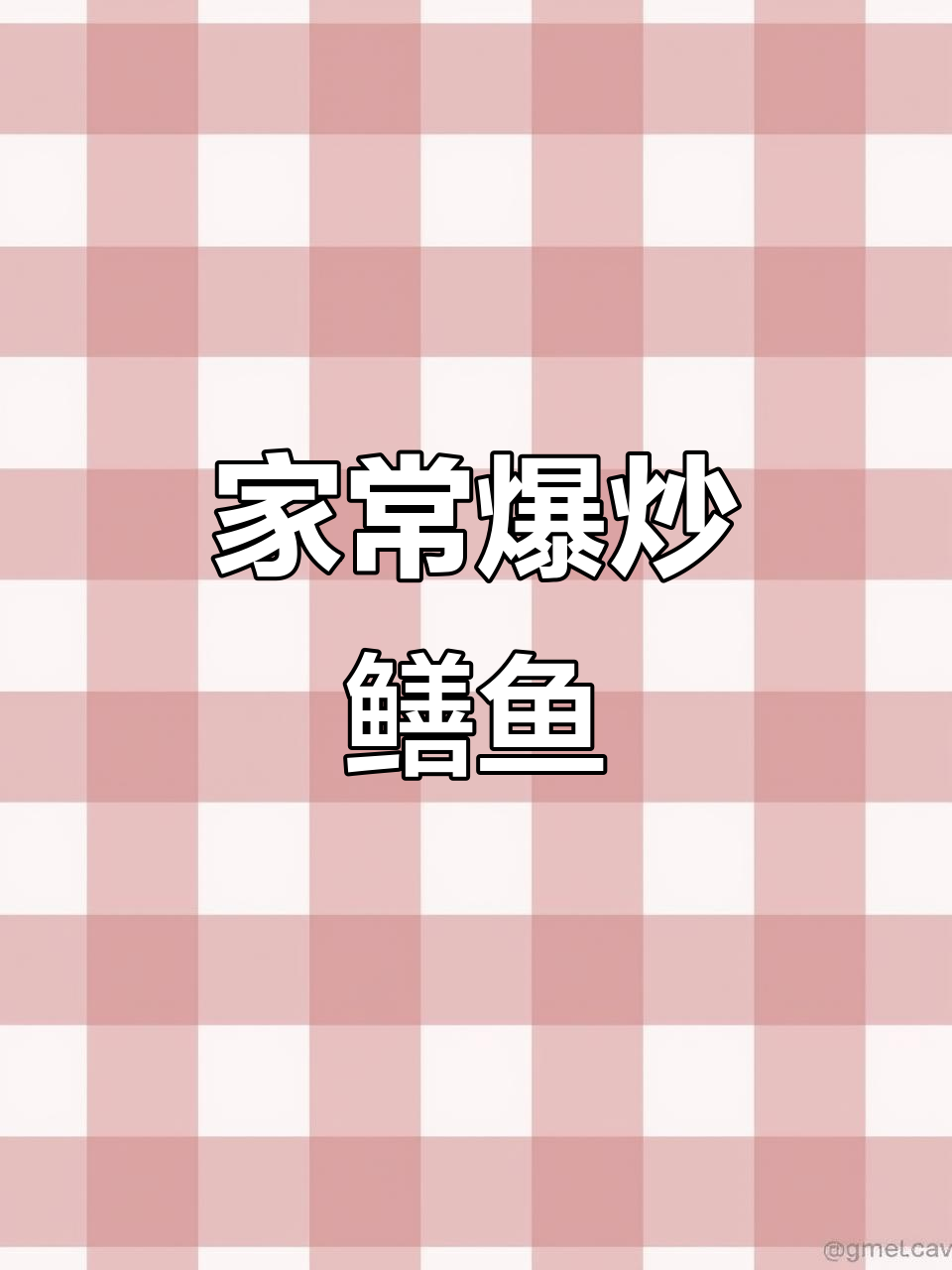 爆炒鳝鱼，家常美味轻松做