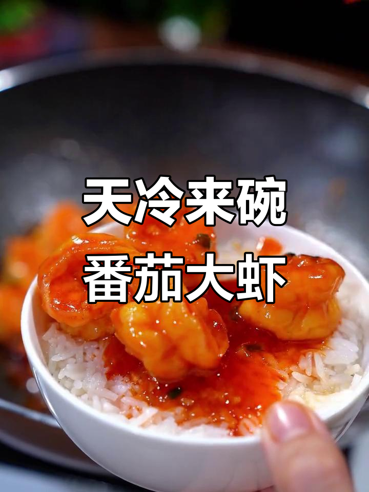 番茄大虾煲,天冷必吃!新疆特色酱料让味道更浓郁