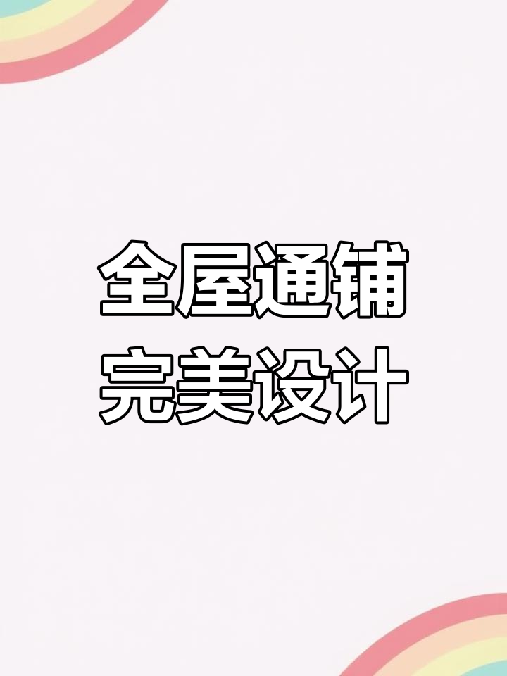 感谢老婆的明智选择,菱形鱼骨纹铺满全屋,效果超赞!