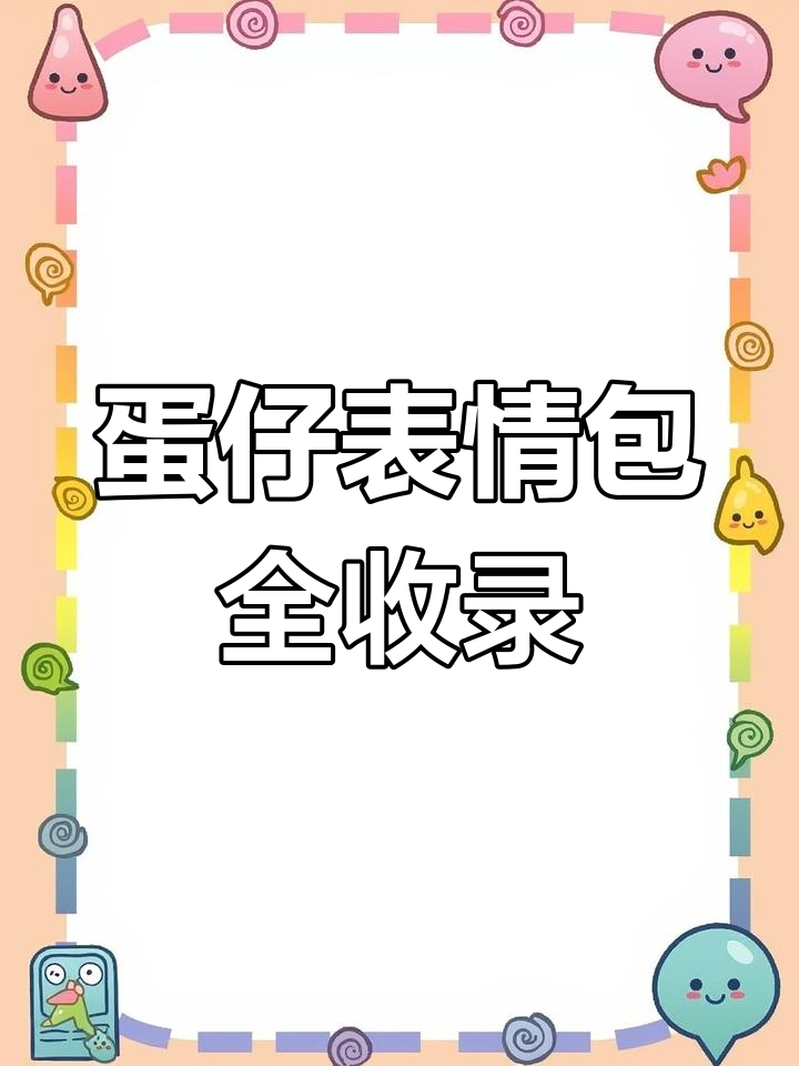蛋仔表情包大集合,快来保存你喜欢的!
