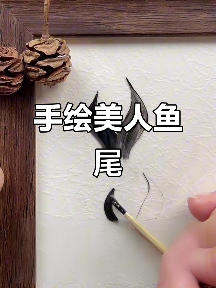 简单步骤教你画美人鱼尾巴,超可爱!