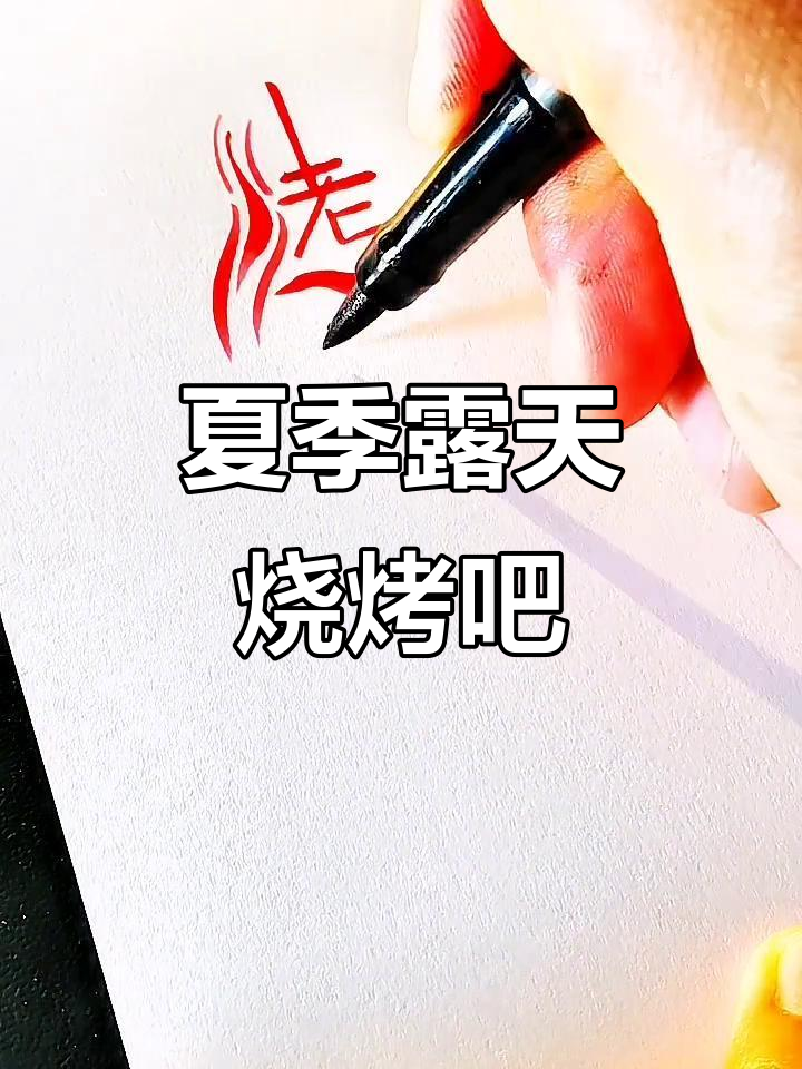 夏日烧烤派对,畅享户外烤宴