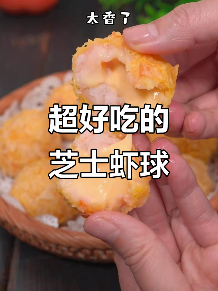 爆浆芝士虾球,外焦内嫩,一口接一口停不下来