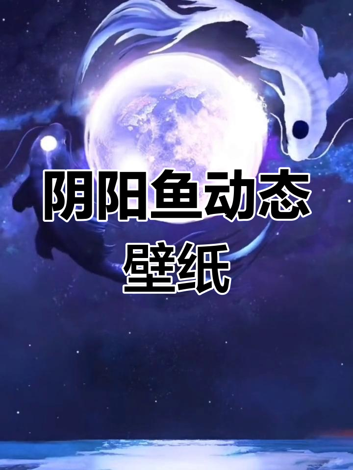 太极阴阳鱼的动态演绎