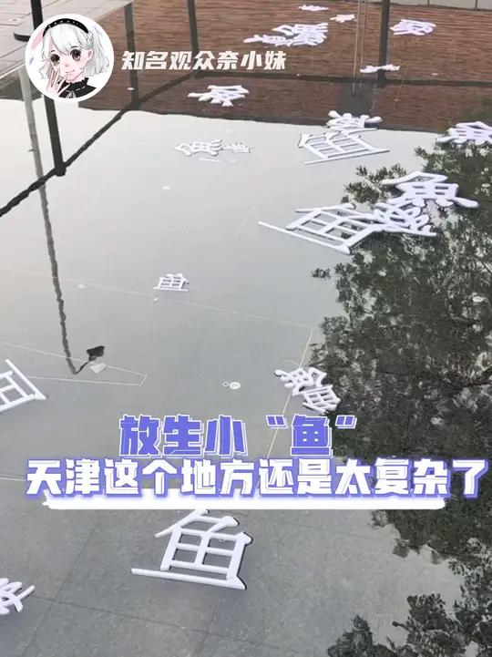 甚至还有不同文字版本的鱼#天津 #地球online #抽象 #万万没想到