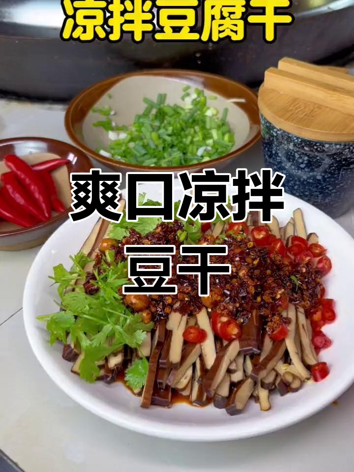 夏日清爽凉拌豆腐干,贵州风味十足