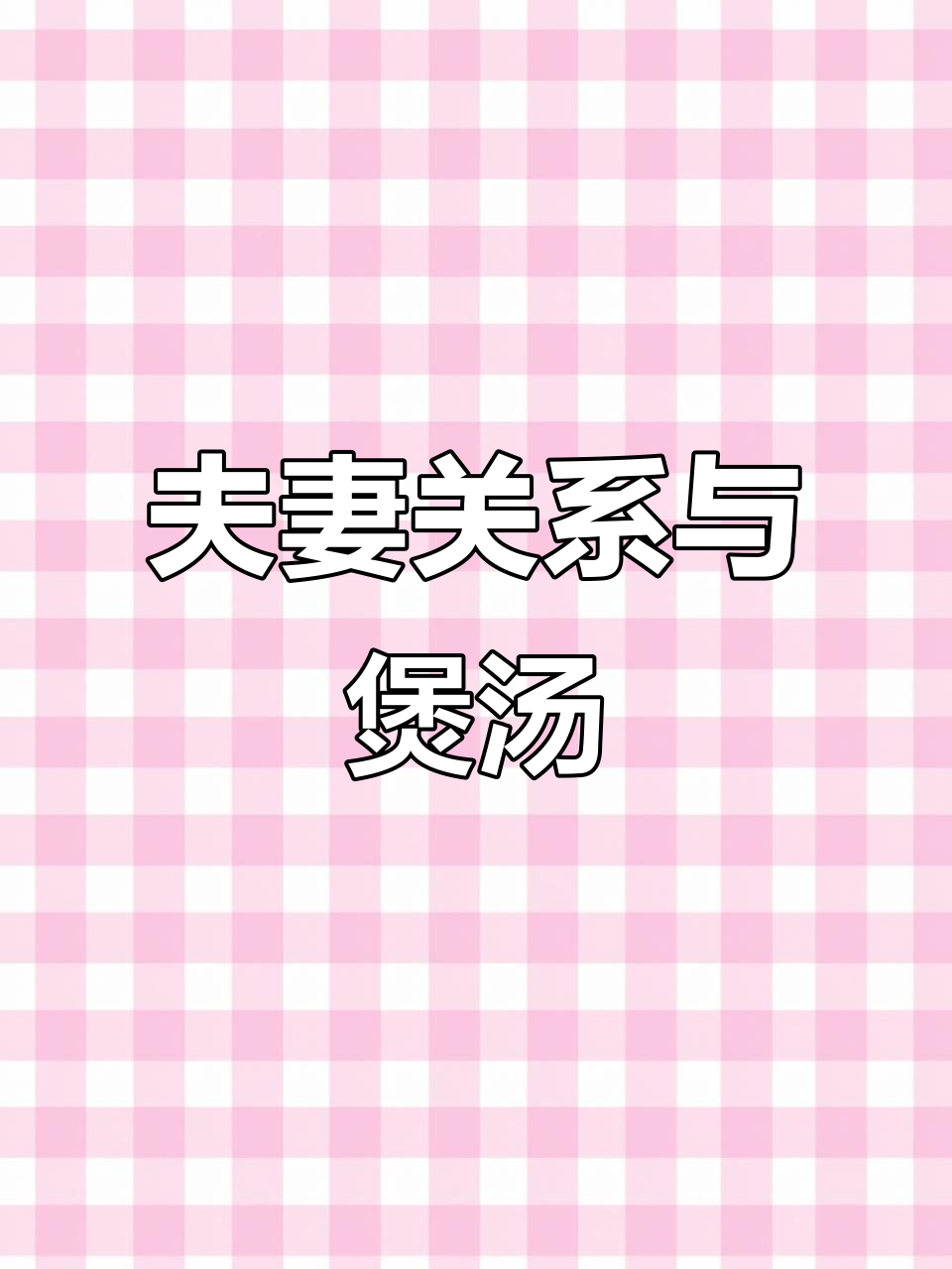 夫妻恩爱汤,猪尾巴黑豆搭配秘诀