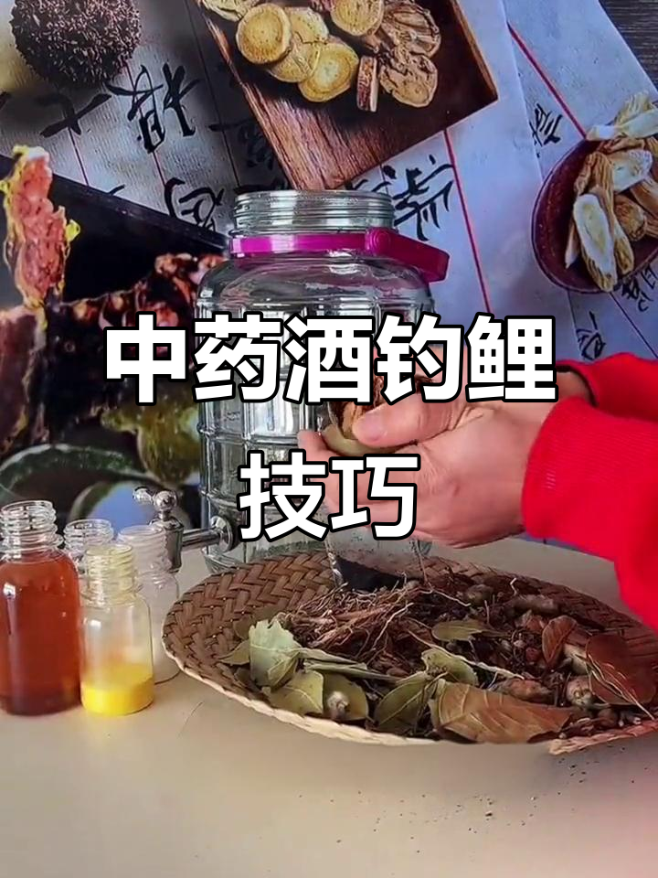 钓鱼中药酒配方揭秘，如何泡制诱鱼效果更佳