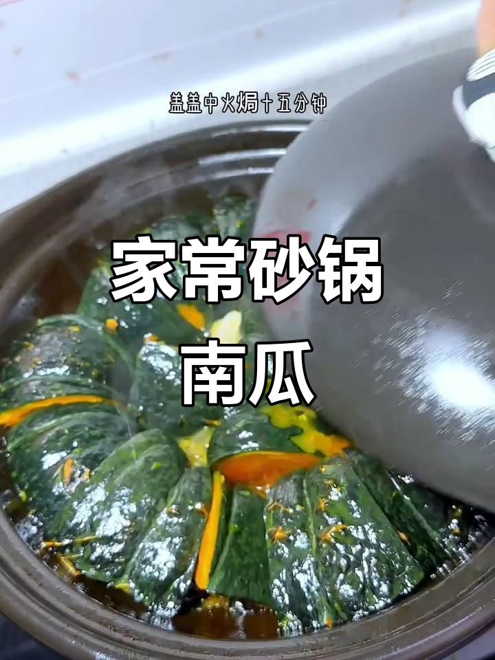 砂锅南瓜煲,简单又美味,软糯香甜让人无法抗拒