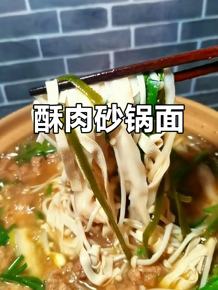 酥肉砂锅面,简单又美味!