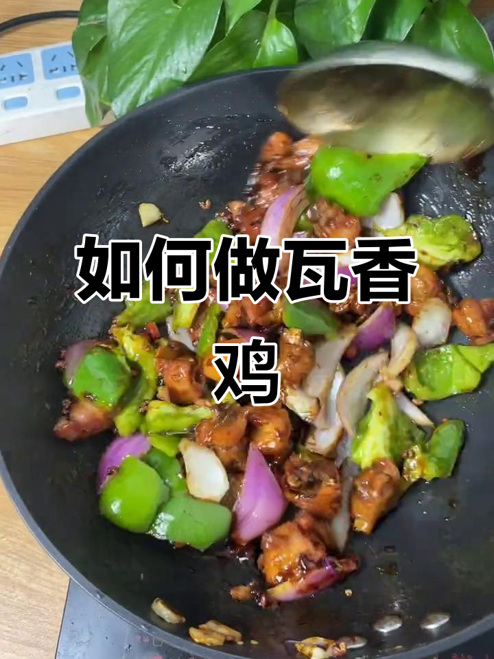瓦香鸡制作全攻略,轻松学会这道美味