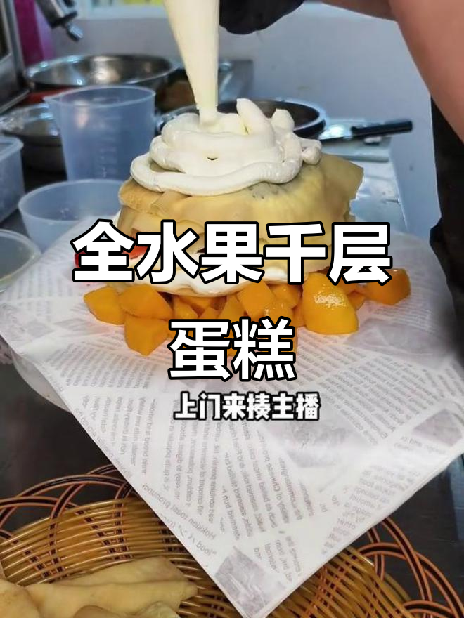 广州大学城水果千层蛋糕,芒果草莓蓝莓全阵容!