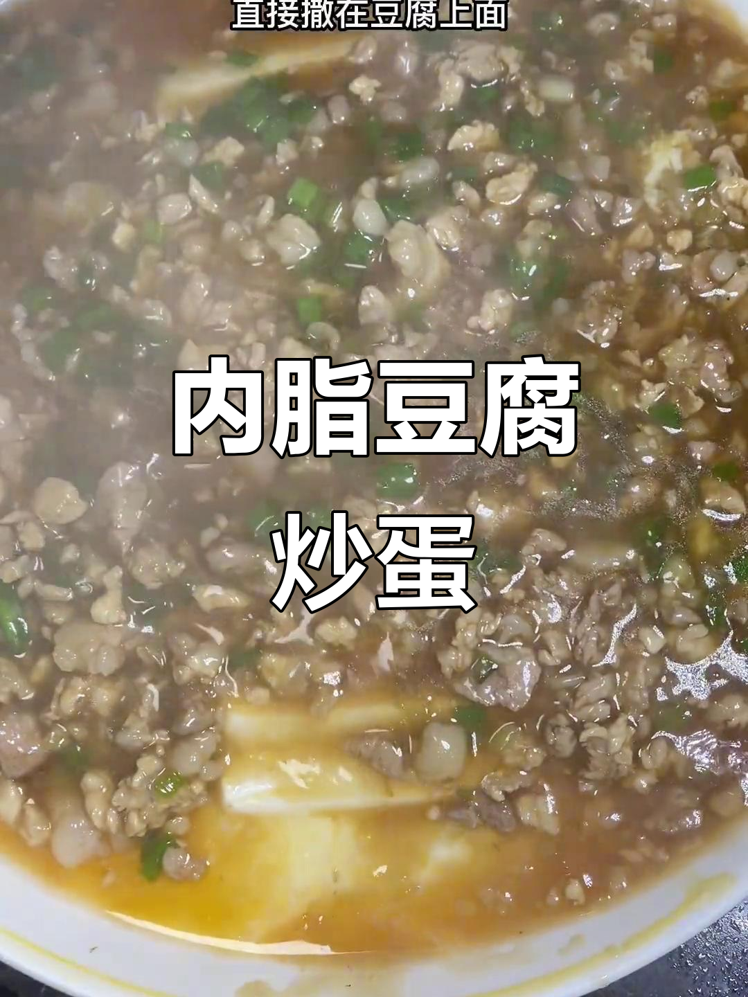 江西宁都传统家常菜，嫩滑内酯豆腐搭配鸡蛋肉粒蒸制而成