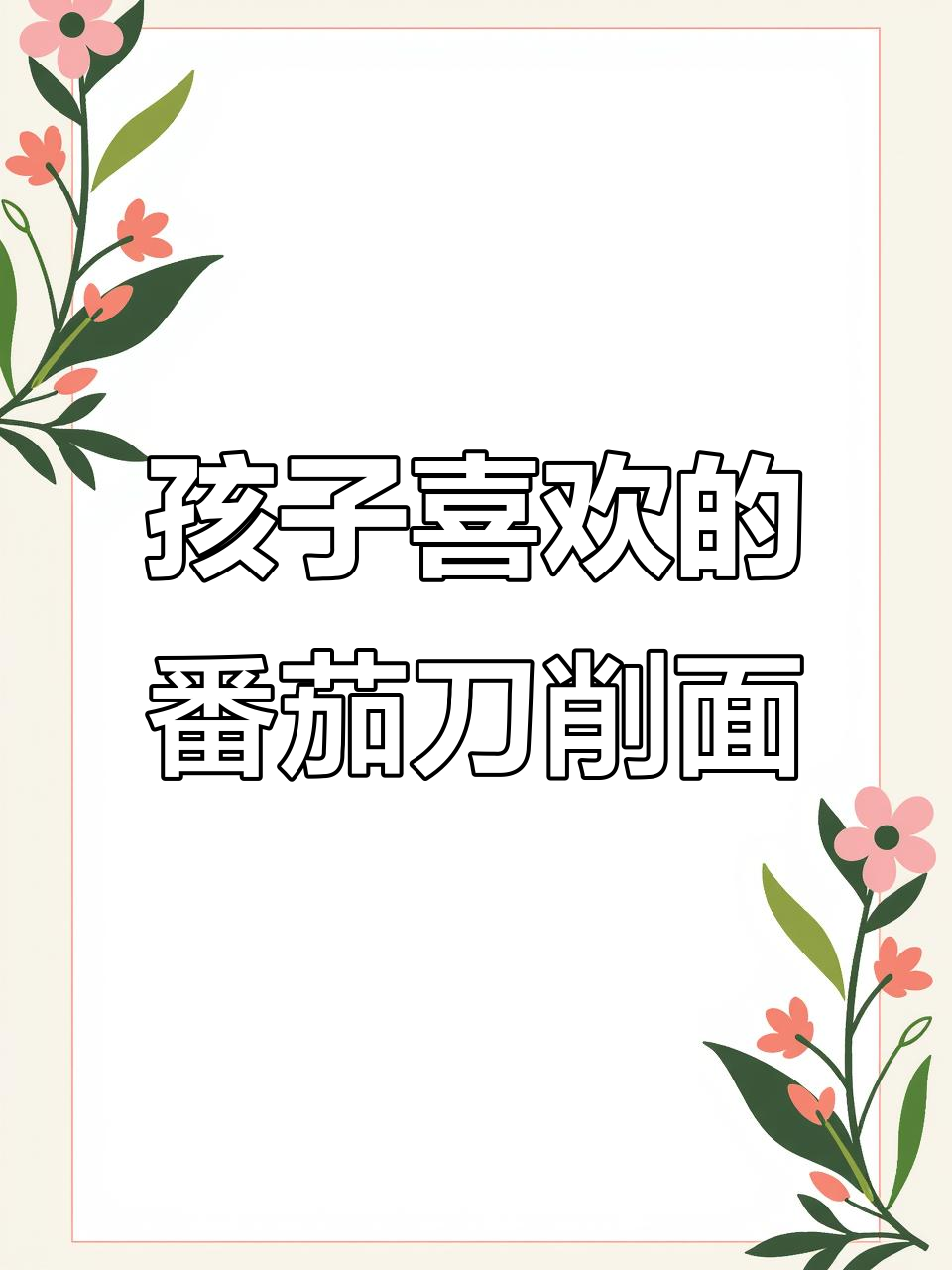 酸爽开胃的番茄鸡蛋刀削面,孩子超爱!