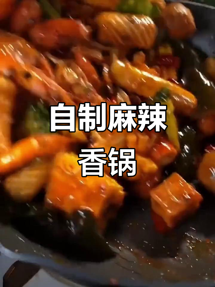 在家轻松做麻辣香锅,火锅丸子蔬菜一炒就上瘾