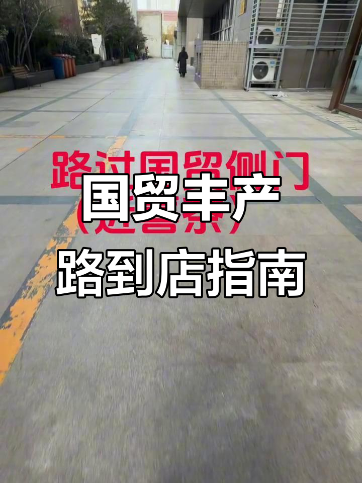 轻松找到贵州村酒店公寓,国贸丰产路南门巴奴附近指引