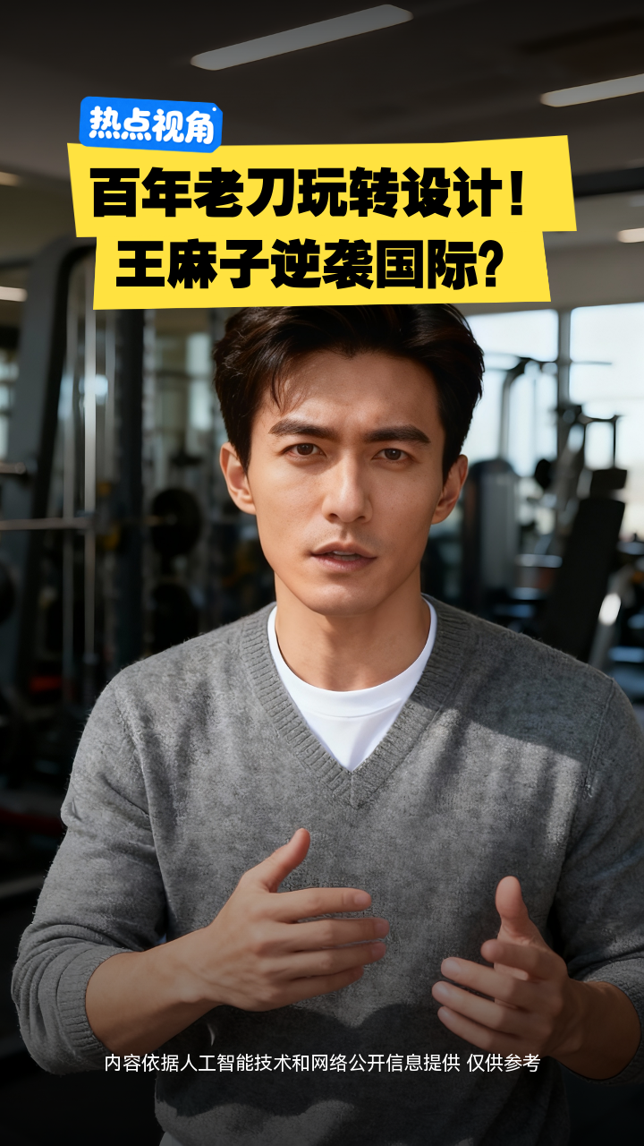 百年老刀玩转设计！王麻子逆袭国际？