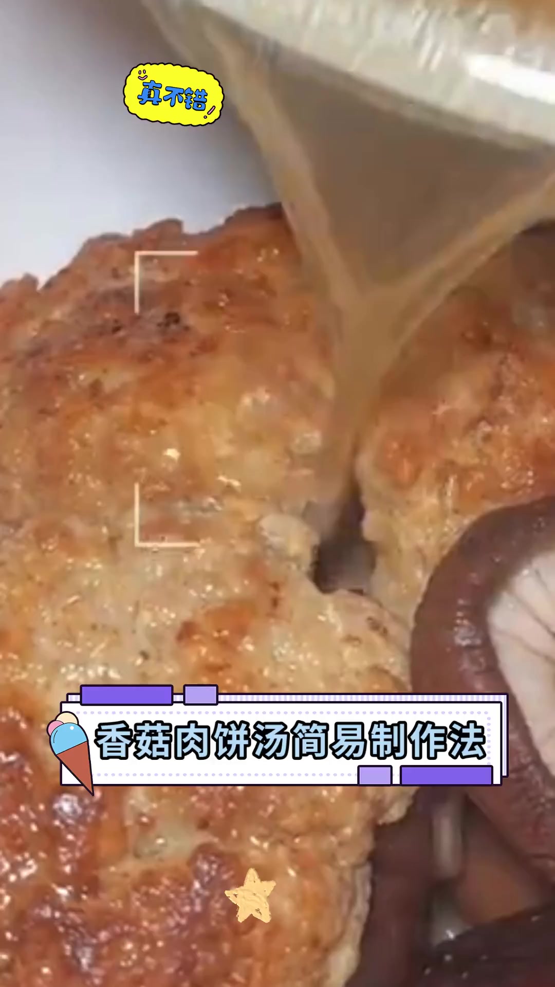 香菇肉饼汤简易制作法