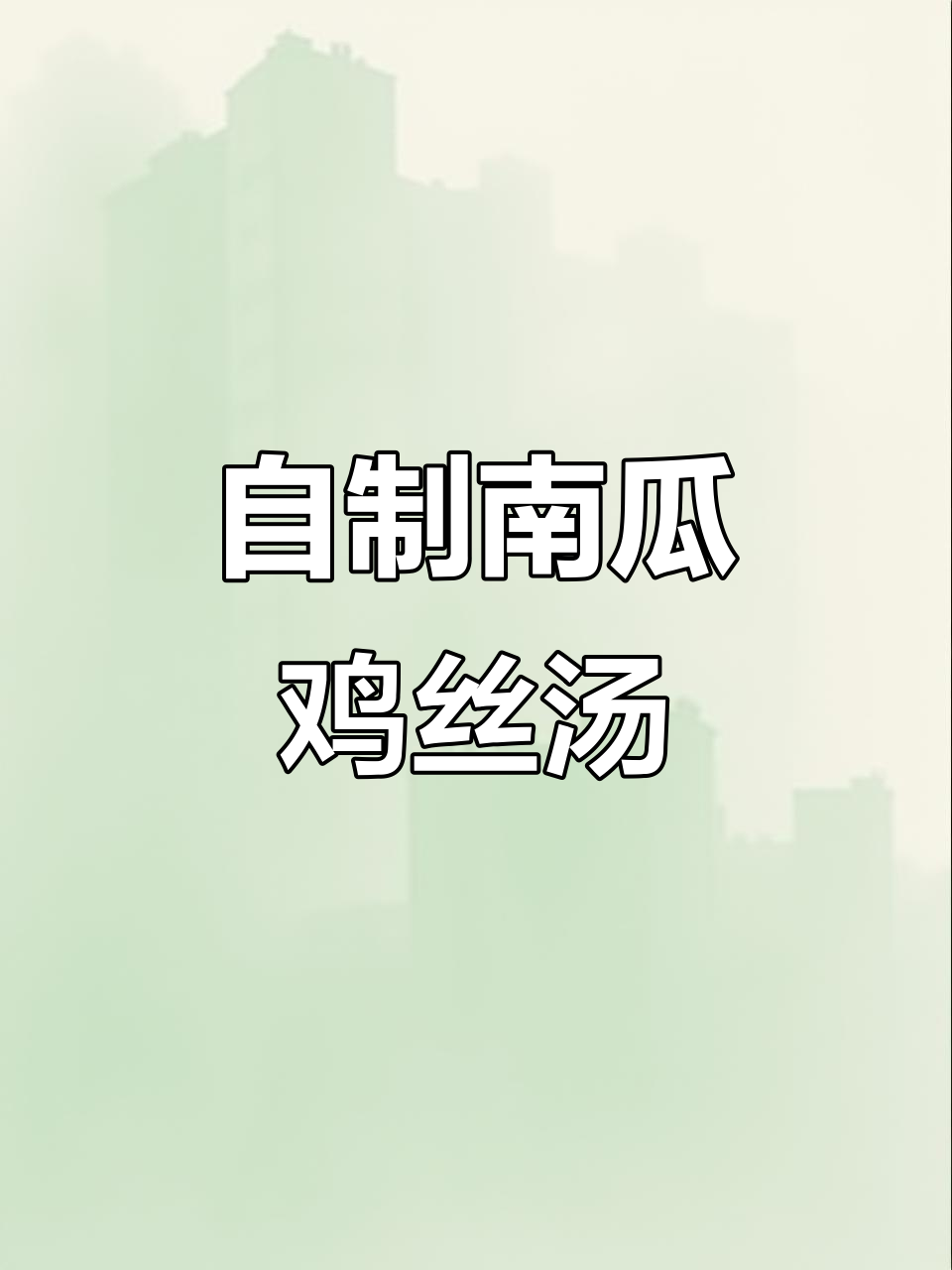 南瓜鸡丝汤，简单又美味！