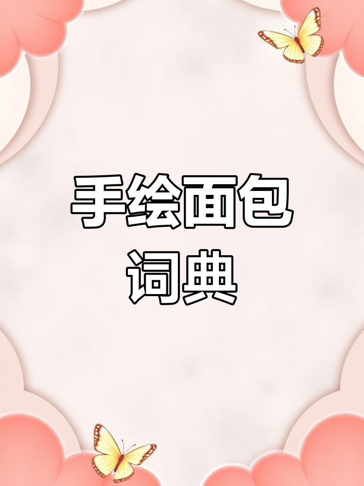 面包种类大揭秘!这本手绘词典让你了解全球美食