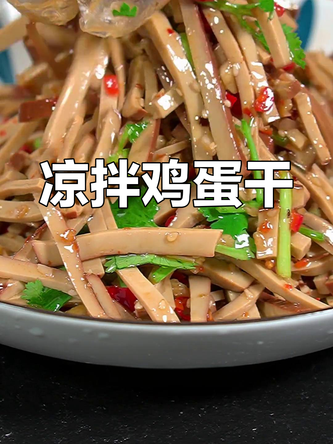 只有南方能尝到的独特凉拌鸡蛋干,香辣开胃必备