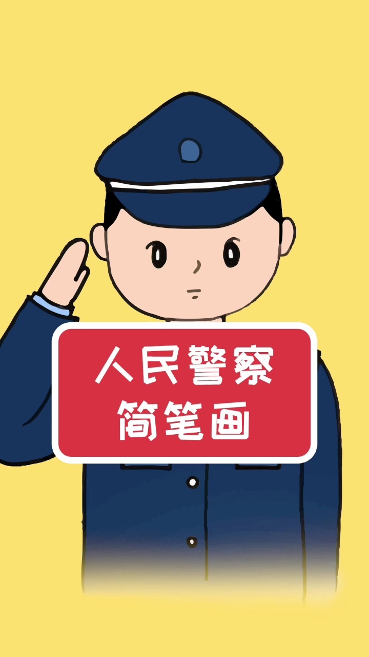 致敬人民警察!简单的警察叔叔简笔画