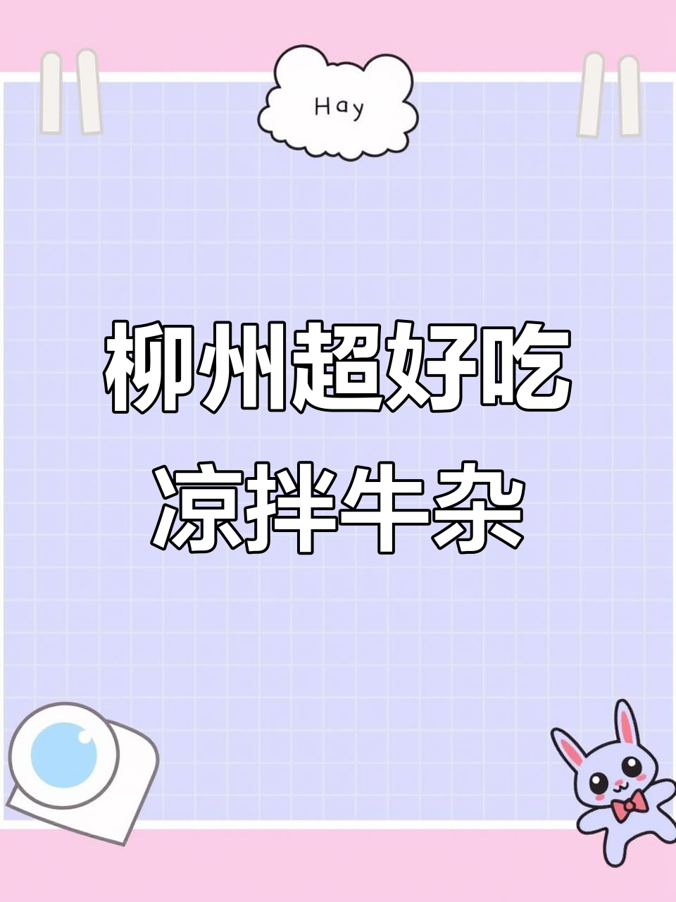 柳州市区最火凉拌牛杂,吃过一次就上瘾!