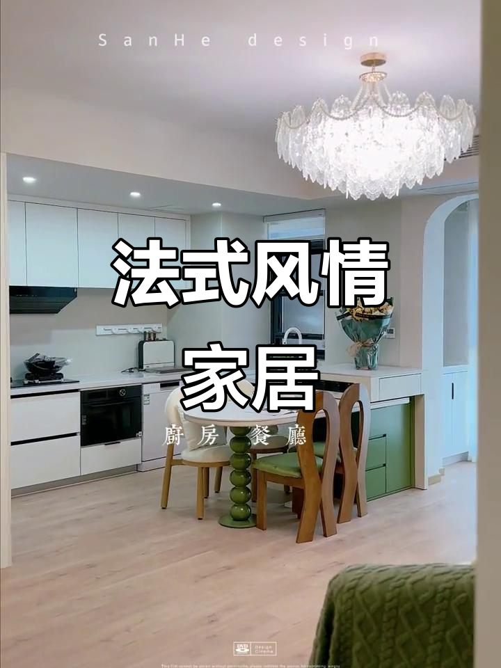 100平法式装修,浪漫水晶灯、开放式厨房尽显优雅