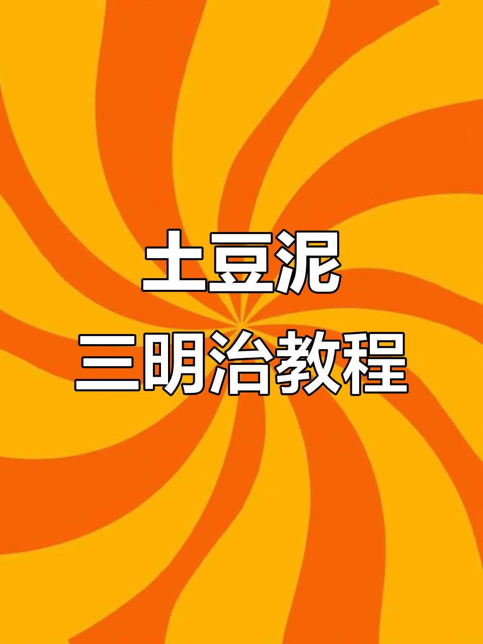 四郎教你做美味土豆泥三明治,简单又好吃!