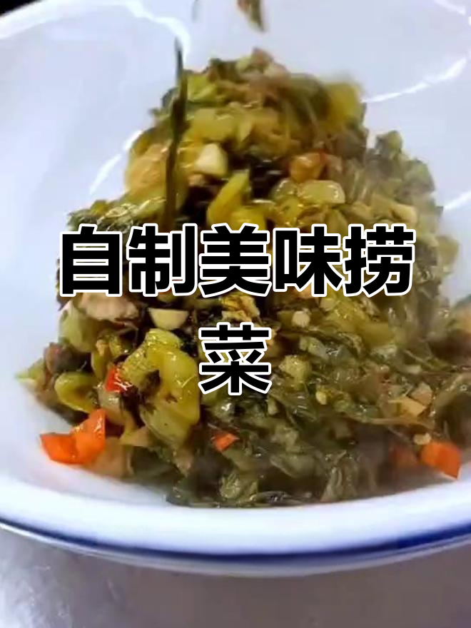 简单家常捞菜,味道超赞
