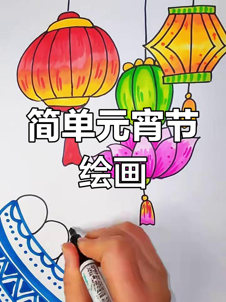 元宵节简笔画,轻松学会小碗、小花板和月亮