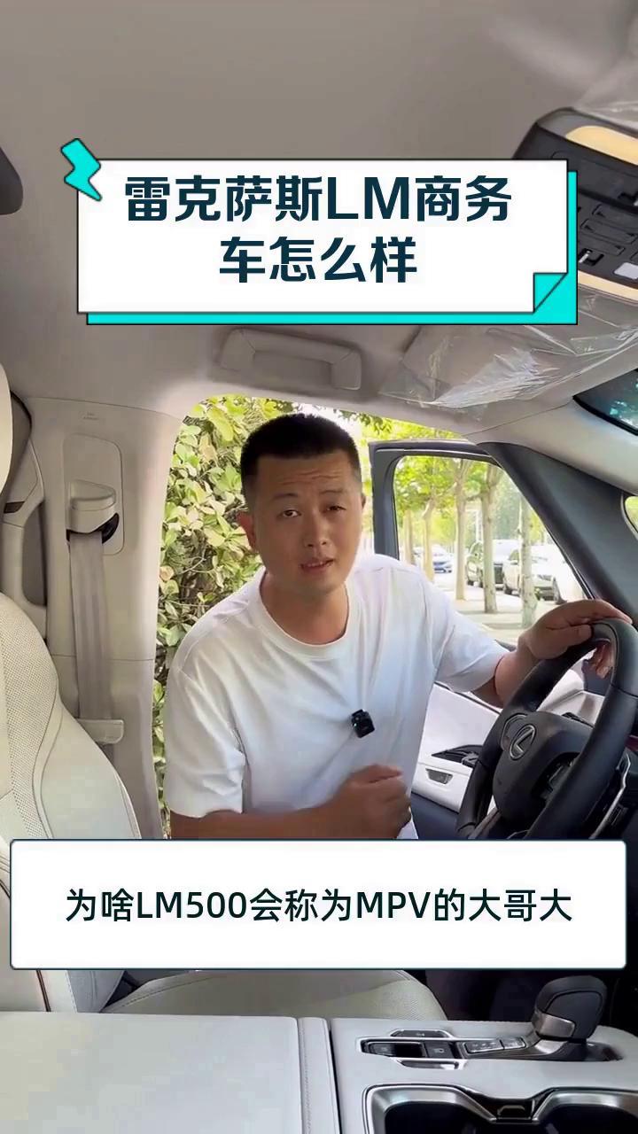 雷克萨斯LM商务车怎么样