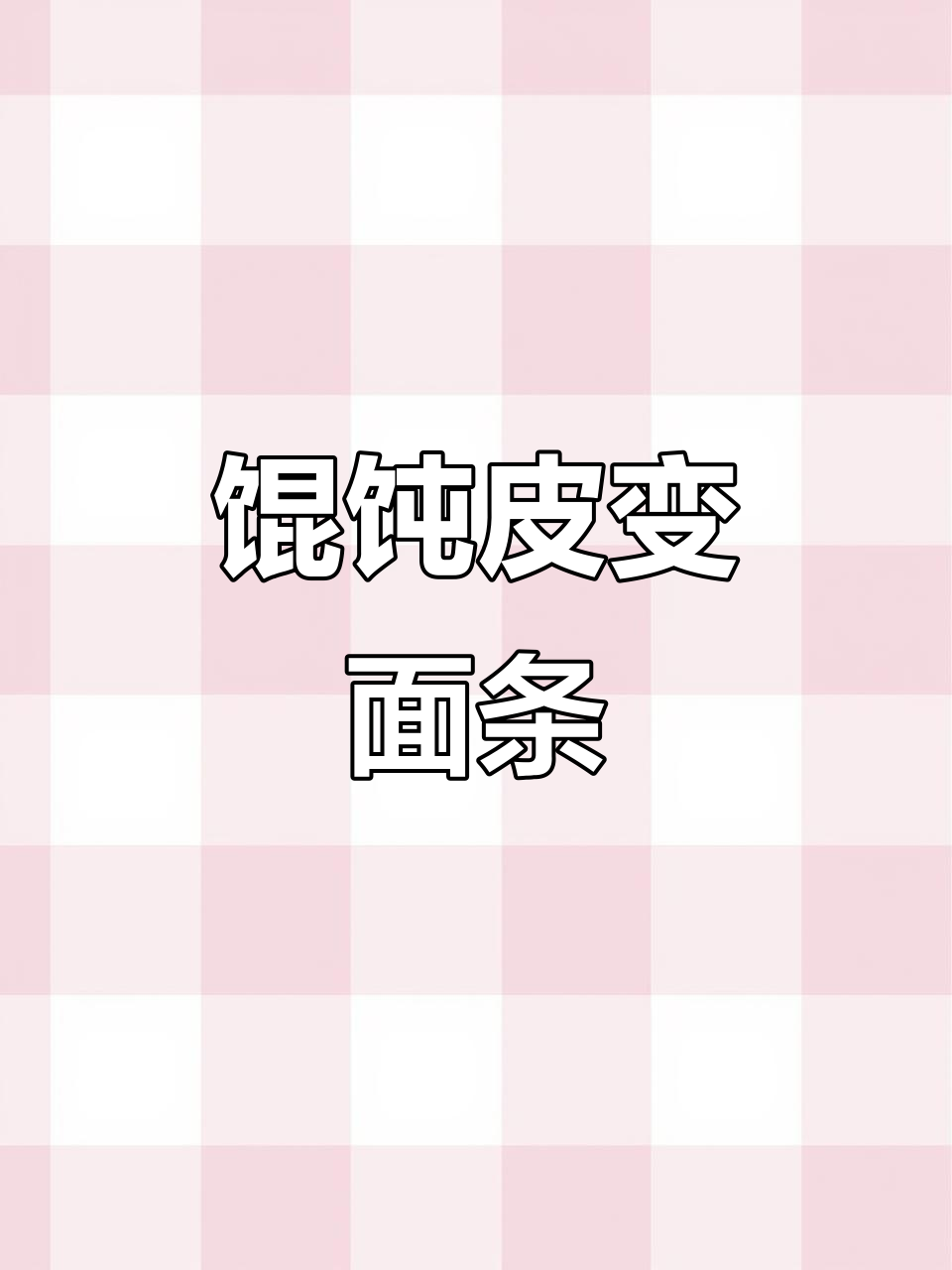 用馄饨皮做面条,简单又美味!