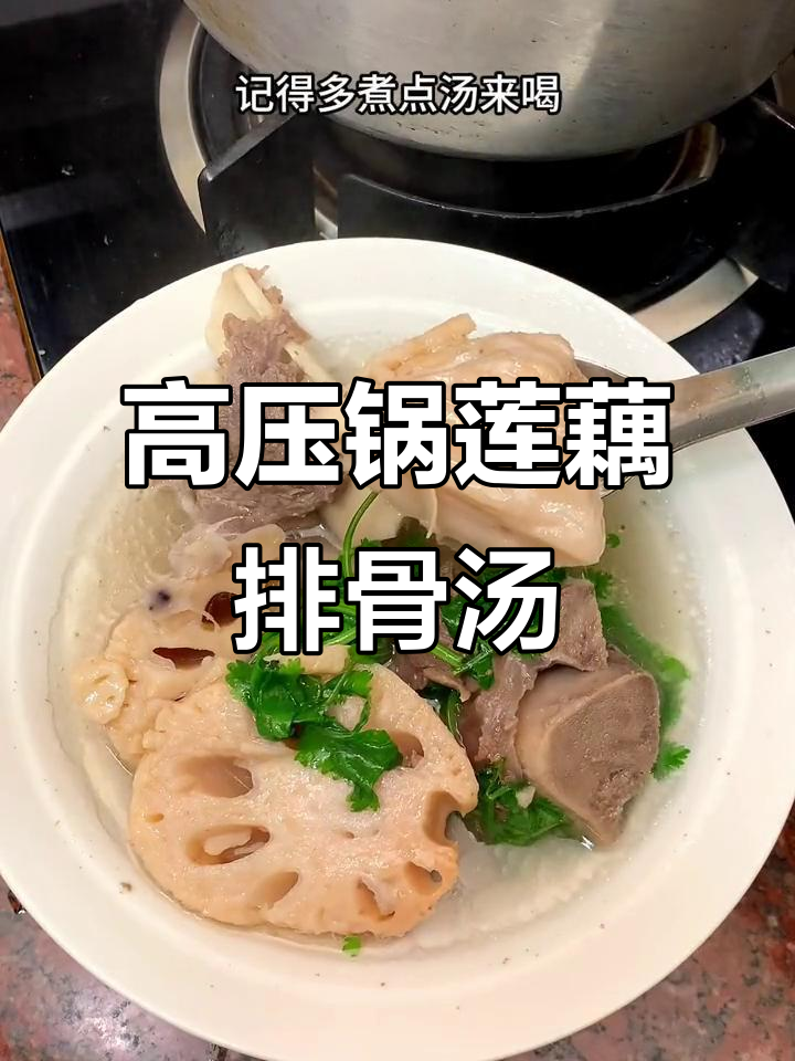 莲藕猪筒骨汤，简单又鲜美，高压锅轻松搞定
