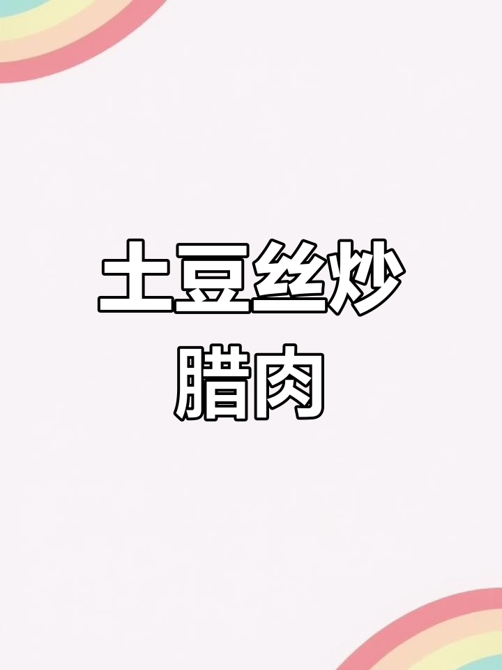 土豆丝炒腊肉,家常美味轻松做