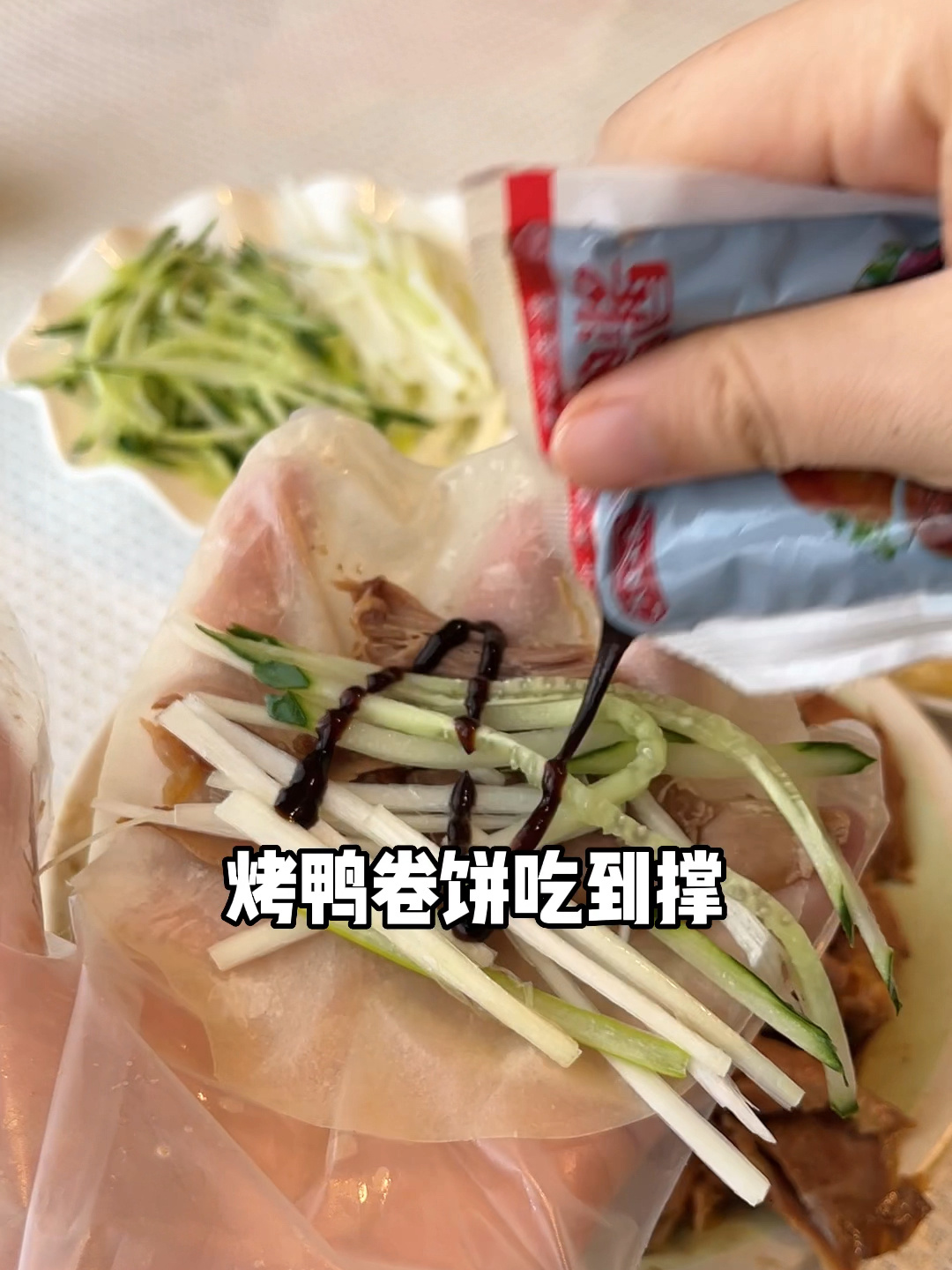 在家就能烤鸭卷饼吃到撑