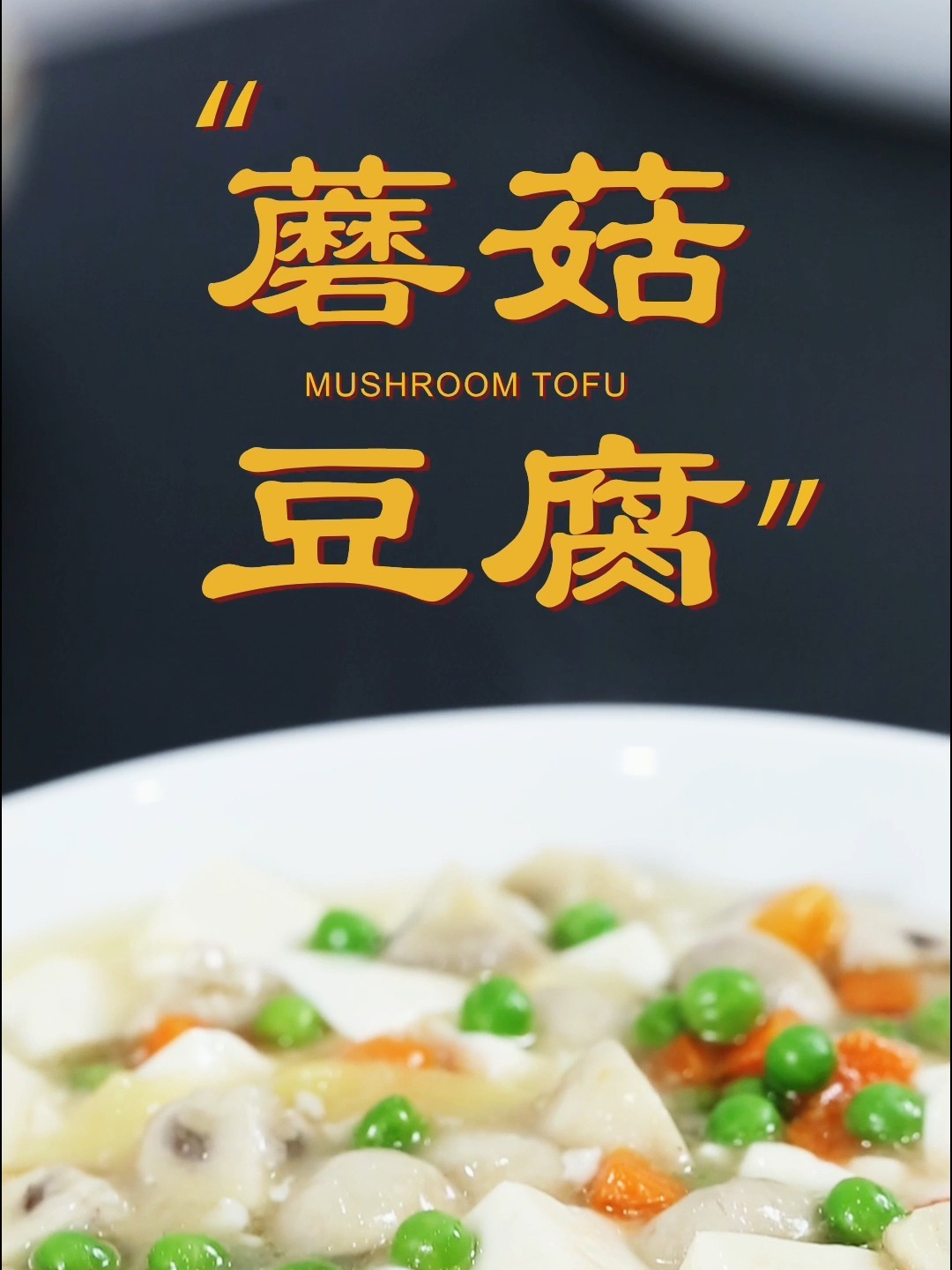蘑菇豆腐汤