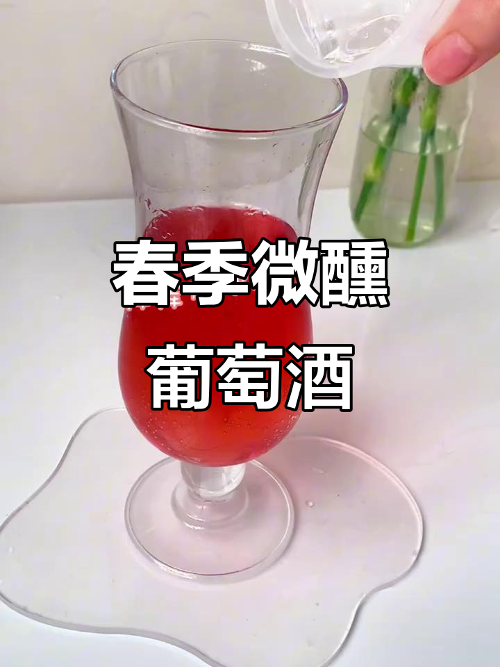 春天的微醺味道，葡萄鸡尾酒带你醉享春日时光