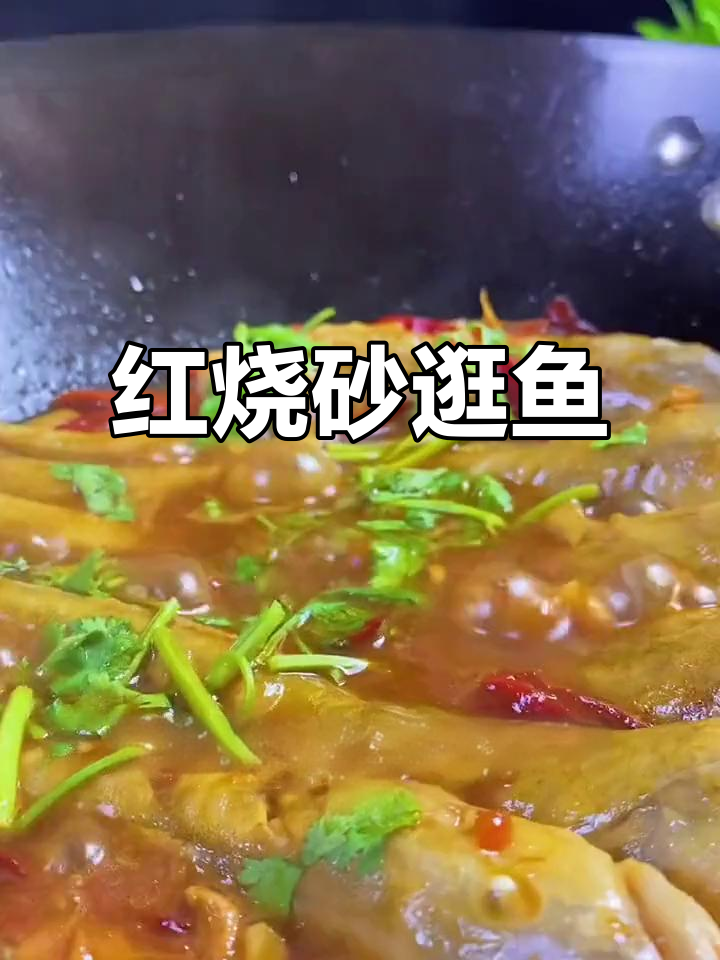连云港特色红烧沙光鱼,鲜香四溢让你停不下来