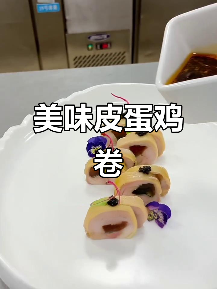 皮蛋鸡卷,美味与颜值并存,操作步骤全解析!