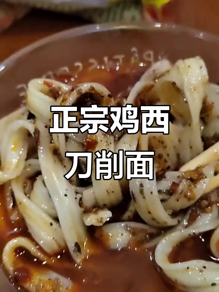 鸡西地道刀削面,满满一碗全是料!