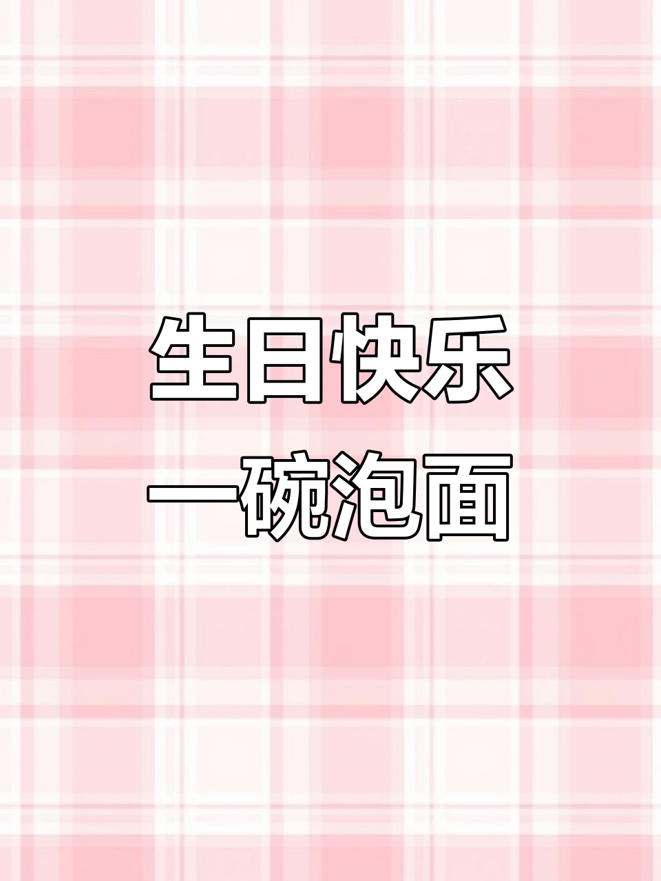 一碗长寿泡面,一根烟头蜡烛,庆祝自己的生日仪式感