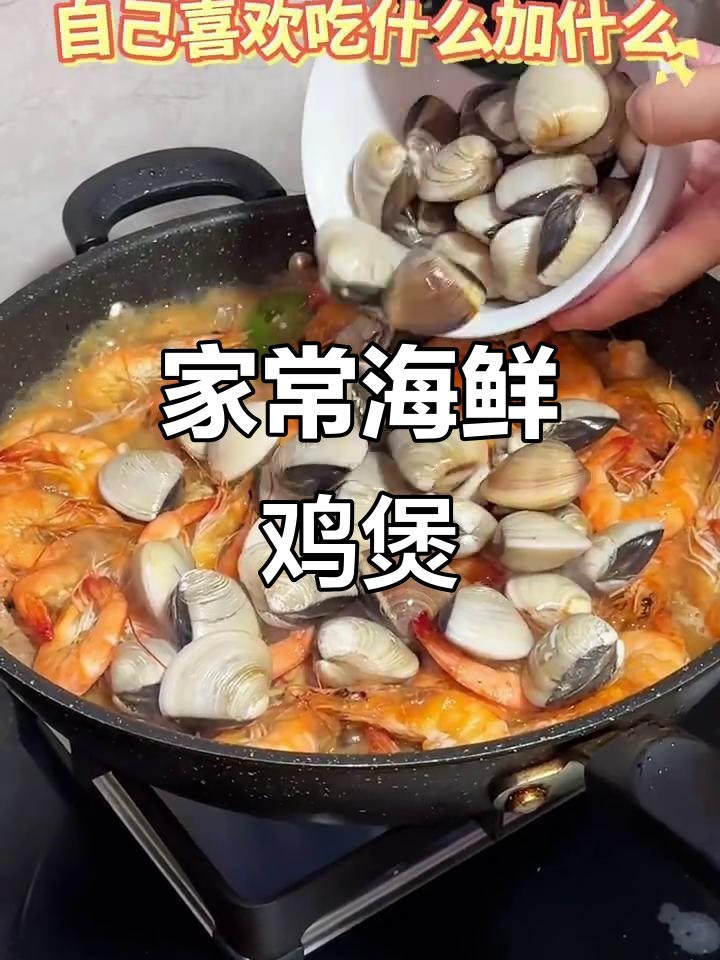 家庭版海鲜鸡煲,简单又美味,待客必备!