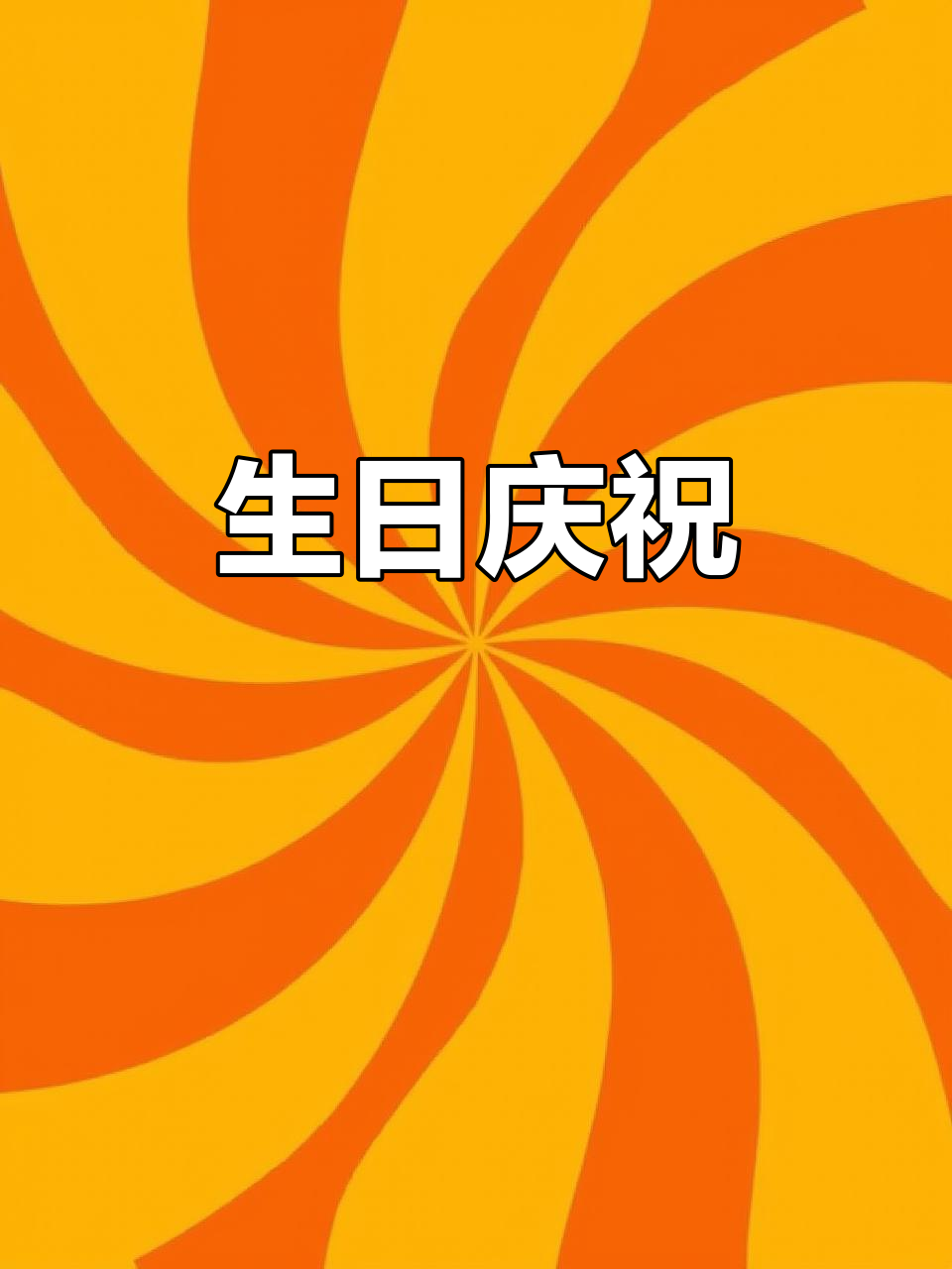 生日在家做蛋糕,祝福所有今天过生日的朋友们幸福安康!